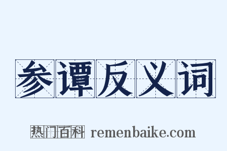 参谭反义词是什么意思的图片